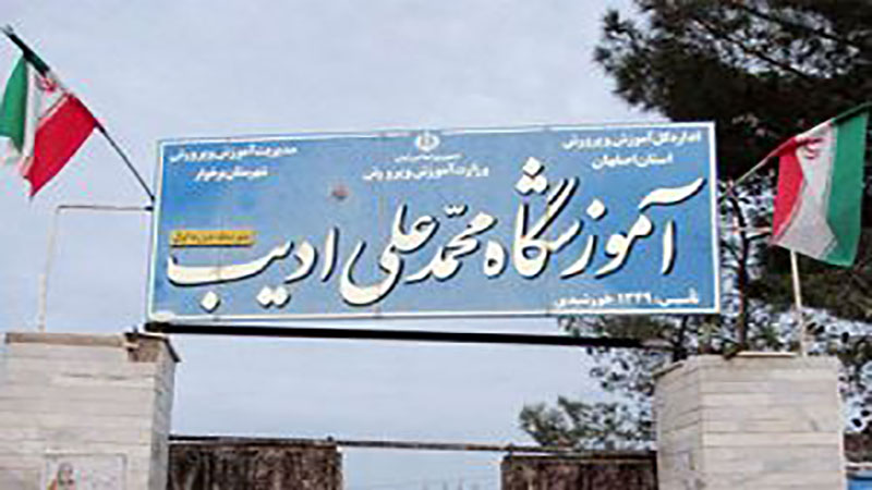 آموزش از راه دور مدارس حبیب آباد - شهرداری حبیب آباد